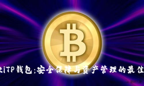 liaotiTP钱包：安全保障与资产管理的最佳选择