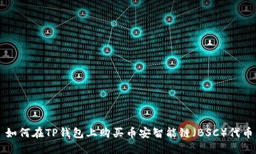 如何在TP钱包上购买币安智能链（BSC）代币
