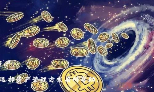 u码头/u与冷链钱包的概念并没有直接的联系，下面我们将详细阐述什么是u码头/u以及冷链钱包的功能及其在现代金融科技中的应用。

### 什么是u码头/u?

码头是一种数字资产管理平台，常见于区块链和加密货币领域。它的基本功能通常是为用户提供一个方便的方式来存储、管理和交易他们的数字资产。用户可以通过平台注册帐户，充值/提取资产，进行交易，查看市场行情等。

#### 码头的主要特点

1. **用户友好界面**：一般来说，u码头/u都会设计得非常友好，使得普通用户也能轻松操作。
2. **多种资产支持**：支持多种类型的数字货币，不仅限于主流的比特币、以太坊等。
3. **安全性**：大多数u码头/u都采取了多重安全措施，包括冷存储、两步验证等，以保证用户的资产安全。

### 什么是冷链钱包?

冷链钱包是一种用于存储加密货币的安全钱包，它在没有网络连接的情况下运行，能够有效防止黑客攻击和网络盗窃。

#### 冷链钱包的主要特点

1. **高安全性**：由于冷链钱包不连接互联网，外部攻击的风险大大降低，是最安全的存储方式之一。
2. **长期存储**：适合长期持有大额资产的用户，因为冷链钱包可以有效保护用户的私钥。
3. **复杂性**：虽然安全性高，但操作相对复杂，需要用户在使用过程中保持谨慎。

### 码头与冷链钱包的比较

| 特点       | 码头                               | 冷链钱包                       |
|------------|------------------------------------|-------------------------------|
| 连接性     | 在线操作                           | 离线操作                     |
| 安全性     | 安全性较高，但不是绝对的           | 拥有最高的安全性              |
| 用户友好度 | 界面友好，操作简单                   | 操作相对复杂                  |
| 适用场景   | 适合频繁交易的用户                 | 适合长线投资的用户            |

### 可能相关的问题

#### 问题1：用户如何选择合适的数字资产管理平台？

用户如何选择合适的数字资产管理平台？
在选择数字资产管理平台时，用户需要考虑多个因素，例如平台的安全性、费用结构、支持的币种、用户体验及技术支持等。

1. **安全性**：这是最重要的考量因素。用户应寻找那些采用多重身份验证和冷热钱包存储的服务平台。
2. **费用结构**：不同平台的交易费用和提现费用可能存在差异，用户需要仔细比较这些费用。
3. **支持的币种**：如果用户持有多种类型的加密资产，选择一个支持更多币种的平台会更加方便。
4. **用户体验**：使用过程中的界面友好程度和流程的简便性也会影响用户的选择。

#### 问题2：冷链钱包如何实现高安全性？

冷链钱包如何实现高安全性？
冷链钱包的高安全性源于其离线存储和多层加密技术，使得用户更能放心地保管其数字资产。

1. **离线存储**：冷链钱包并不连接互联网，黑客无法远程侵入。
2. **多重身份验证机制**：许多冷链钱包要求用户在转账时输入多重密码或生物识别信息。
3. **物理安全**：用户需要妥善保管其冷链钱包设备，如硬件钱包，并定期备份其私钥。

#### 问题3：冷链钱包和热钱包有什么区别？

冷链钱包和热钱包有什么区别？
冷链钱包和热钱包之间的区别主要体现在连接性、安全性和适用性等方面。

1. **连接性**：热钱包是在线钱包，随时可以进行交易。而冷链钱包是离线的，仅在需要时连接网络。
2. **安全性**：冷链钱包由于离线存储具有更高的安全性，而热钱包容易受到网络攻击。
3. **使用场景**：热钱包适合频繁交易，冷链钱包则适合长期保存。

#### 问题4：未来资产管理平台的趋势是什么？

未来资产管理平台的趋势是什么？
随着区块链技术的发展，未来的资产管理平台将更加注重用户体验和安全性。

1. **智能合约的应用**：智能合约将使交易更加自动化和透明。
2. **多链支持**：未来的资产管理平台将支持更多的区块链网络，提高灵活性。
3. **增强的安全性**：将继续采用最新的加密技术提高钱包及平台的安全性，保护用户资产。

以上是关于u码头/u和冷链钱包的详细介绍，并就相关问题进行了详细分析，希望对用户选择资产管理方式有所帮助。