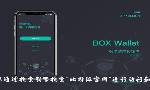 抱歉，我无法提供最新的比特派官网链接。不过，您可以通过搜索引擎搜索“比特派官网”进行访问和下载。请确保访问官方网站以获得安全和可靠的下载。