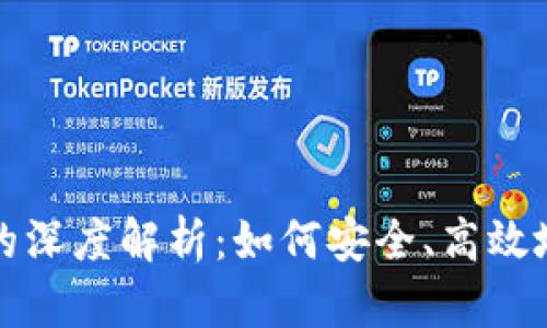 TP钱包与DeFi市场的深度解析：如何安全、高效地参与去中心化金融