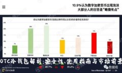 OTC冷钱包解析：安全性、