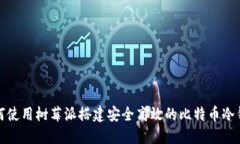 如何使用树莓派搭建安全