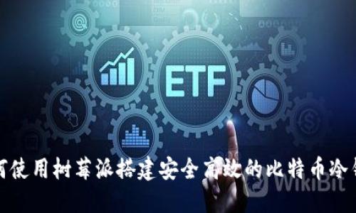 如何使用树莓派搭建安全高效的比特币冷钱包