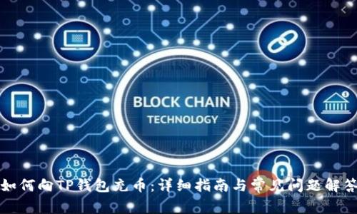如何向TP钱包充币：详细指南与常见问题解答