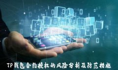 TP钱包合约授权的风险分析