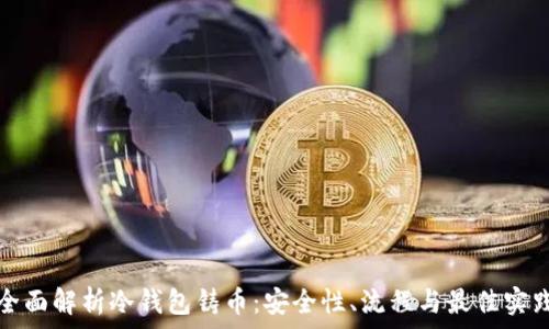   
全面解析冷钱包铸币：安全性、流程与最佳实践