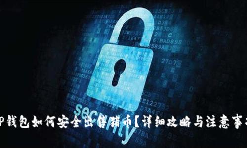 TP钱包如何安全出售猪币？详细攻略与注意事项
