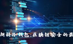 探索朗科冷钱包：区块链