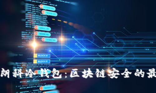 探索朗科冷钱包：区块链安全的最优解