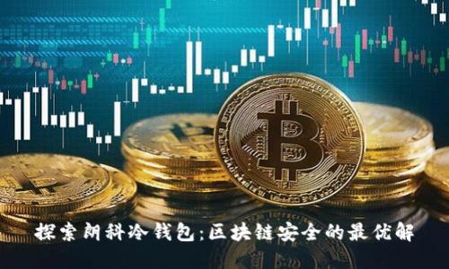 探索朗科冷钱包：区块链安全的最优解