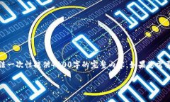 注意：由于要求的内容较