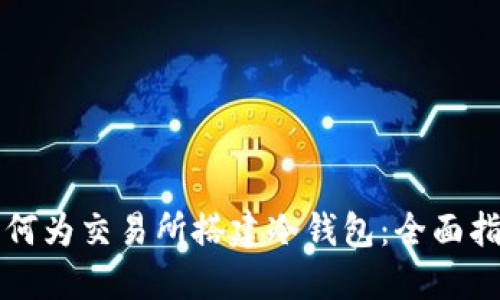 如何为交易所搭建冷钱包：全面指南