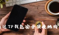 如何通过TP钱包安全便捷地