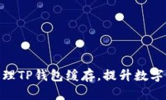 : 如何有效清理TP钱包缓存