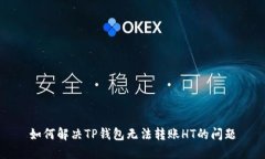 如何解决TP钱包无法转账