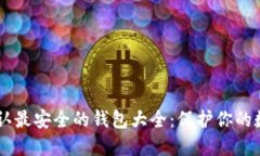 币圈公认最安全的钱包大