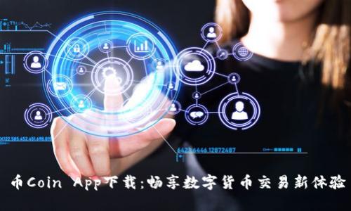 币Coin App下载：畅享数字货币交易新体验