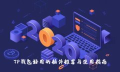 TP钱包好用的插件推荐与使