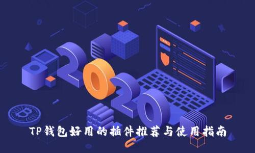 TP钱包好用的插件推荐与使用指南