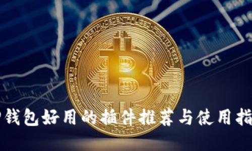 TP钱包好用的插件推荐与使用指南