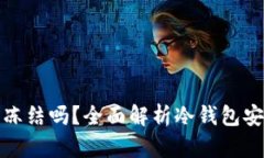 冷钱包里的币能冻结吗？