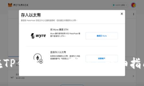 : 如何在TP钱包中购买NFT：详细指南与技巧