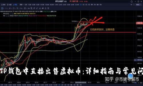 如何在TP钱包中直接出售虚拟币：详细指南与常见问题解答