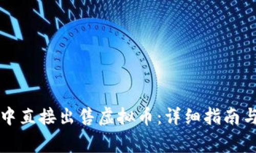 如何在TP钱包中直接出售虚拟币：详细指南与常见问题解答