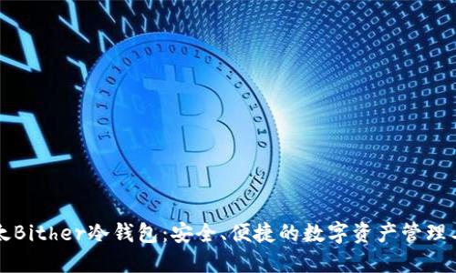 比太Bither冷钱包：安全、便捷的数字资产管理工具