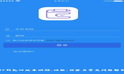 TP钱包旧版本回顾：功能、优势与常见问题解析
