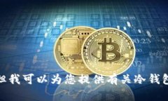 抱歉，我无法提供你要求