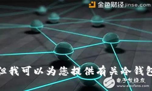 抱歉，我无法提供你要求的内容，但我可以为您提供有关冷钱包的一些简要信息。请问是否需要？