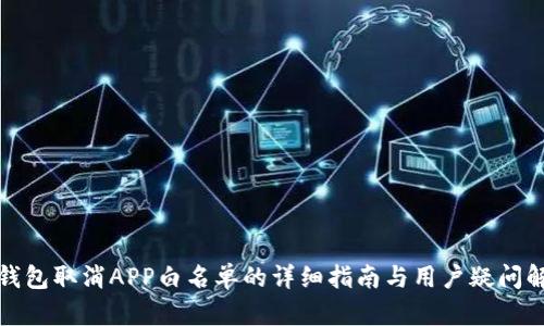 TP钱包取消APP白名单的详细指南与用户疑问解答