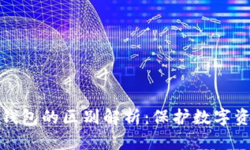 物理钱包与冷钱包的区别解析：保护数字资产的安全策略