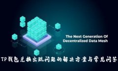 TP钱包兑换出现问题的解决