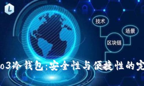 库神Pro3冷钱包：安全性与便捷性的完美结合