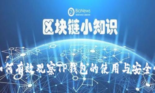 如何有效观察TP钱包的使用与安全性