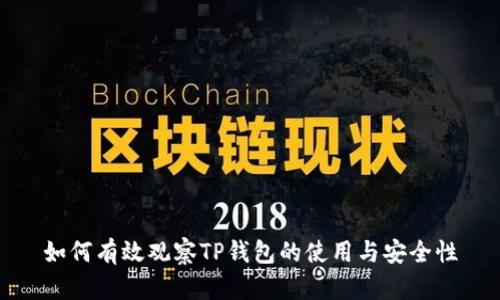 如何有效观察TP钱包的使用与安全性