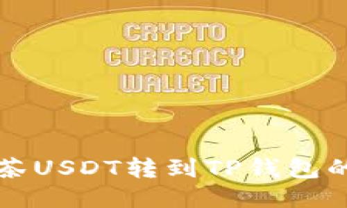 如何将抹茶USDT转到TP钱包的详细指南