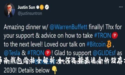 FIL币冷钱包价格全解析：如何选择最适合的储存方案？