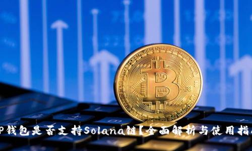 TP钱包是否支持Solana链？全面解析与使用指南