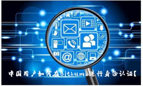 中国用户如何在Bithumb进行身份认证？