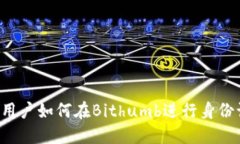 中国用户如何在Bithumb进行