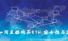 冷钱包如何直接购买ETH：