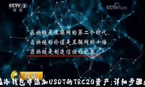 
如何在冷钱包中添加USDT的TRC20资产：详细步骤和指导