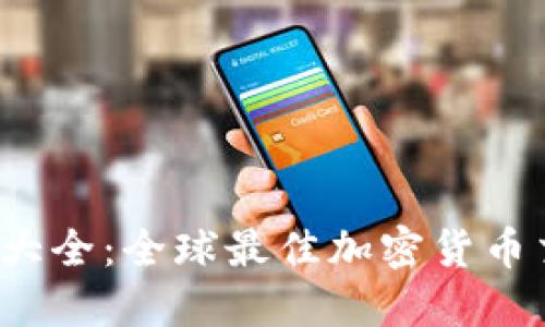  虚拟币网站大全：全球最佳加密货币交易平台汇总