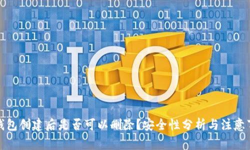 TP钱包创建后是否可以删除？安全性分析与注意事项