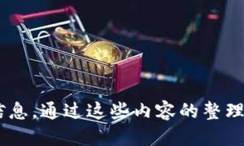   中本聪APP评测与使用指南：安全性、功能及用户反馈  / 

 guanjianci 中本聪APP, 比特币, 加密货币, 投资安全  /guanjianci 

---

一、中本聪APP简介
中本聪APP是一款专为比特币及其他加密货币投资而设计的移动应用程序。它的名字源自比特币的创始人中本聪（Satoshi Nakamoto），旨在提供一个便捷、安全的平台，让用户可以轻松地进行数字货币交易和管理。随着加密货币市场的普及，越来越多的投资者希望通过这样的工具来获取更多的市场信息、技术分析以及投资决策支持。

二、中本聪APP的主要功能
中本聪APP提供了一系列的功能，以满足不同类型投资者的需求。主要功能包括：
ul
    listrong实时市场数据：/strong用户可以获取加密货币的实时价格、交易量以及市场波动情况，为投资提供数据支持。/li
    listrong多种交易选项：/strong支持比特币、以太坊等多种加密币种的交易及兑换。/li
    listrong安全性保障：/strong采用多重安全措施，包括身份验证、加密存储等，保障用户资金和信息的安全。/li
    listrong用户友好界面：/strong简洁易用的界面设计，方便新手用户快速上手。/li
    listrong社区交流：/strong提供用户社区讨论平台，支持用户之间的经验分享和交易信息交流。/li
/ul

三、中本聪APP的安全性分析
在讨论中本聪APP的使用价值时，安全性无疑是一个关乎每个用户的重大问题。中本聪APP在安全性方面有以下特点：
ul
    listrong双重身份验证：/strong为用户提供了双重身份验证功能，确保只有经过验证的用户才能进行交易及汇款。/li
    listrong资产冷存储：/strong大部分用户资产存储在冷钱包中，减少了在线攻击的风险。/li
    listrong交易加密：/strong所有用户交易数据都经过加密处理，防止信息泄露。/li
/ul
然而，用户也需要保持警惕，务必自行采取措施，比如使用强密码和定期更新密码。此外，用户也应当警惕钓鱼网站和应用，确保只在官方渠道下载中本聪APP。

四、中本聪APP的用户评价
收集用户的真实体验是评价一款应用的重要环节，根据不同用户的反馈，我们整理了以下几个方面的评价：
ul
    listrong优点：/strong大部分用户认为APP界面友好、功能齐全，尤其喜欢实时市场数据的更新速度和精准度。此外，用户还普遍认为，APP的安全性高，交易执行迅速，减少了投资的顾虑。/li
    listrong缺点：/strong一些用户提到，应用在某些高峰时段会出现卡顿现象，还有少部分用户对客服响应速度提出了异议，期待能够更快速地解决问题。/li
/ul

五、常见问题解答

1. 中本聪APP如何下载和安装？
下载和安装中本聪APP的过程相对简单。用户可以访问官方网站或主流的应用商店（如Apple Store或Google Play）进行下载。以下是具体步骤：
ol
    listrong访问官方网站或应用商店：/strong前往中本聪APP的官方网站或打开各大应用商店，在搜索框中输入“中本聪APP”。/li
    listrong下载安装：/strong找到正确的应用后，点击下载按钮，安装程序会自动下载并安装到设备上。请确保你的设备有足够的存储空间。/li
    listrong创建账户：/strong安装完成后，打开应用，根据系统的指导完成新用户注册流程，通常需要提供邮箱、手机号码及设置密码。/li
/ol
注意下载来源的安全性，以免下载到假冒或恶意应用。确保在官网或可靠的应用商店中进行下载。

2. 中本聪APP支持哪些平台？
中本聪APP目前支持多种操作系统的移动设备，包括Android和iOS。用户可以在智能手机或平板电脑上灵活使用。不过，需要注意的是，不同版本的APP在某些限定的功能上可能存在差异。
对于使用电脑的用户，目前中本聪APP主要为移动端设计，网页版功能尚未完善，因此需要依赖于手机进行交易。如果有计划在电脑上使用，可以考虑使用模拟器。虽然这不是最优选择，但有助于在屏幕更大的平台上操作。

3. 如何保证二级市场交易的安全？
在加密货币市场，二级市场的交易非常频繁，保证交易安全显得尤为重要。用户可以采取以下几种措施：
ul
    listrong使用优质的平台：/strong选择市场上信誉良好的平台进行交易，确保其具备良好的安全措施和用户反馈。/li
    listrong保持警觉：/strong定期检查账户余额及交易记录，发现异常及时联系平台客服。/li
    listrong学习安全知识：/strong加强对安全知识的学习，如识别钓鱼网站及防范病毒软件，以降低受到攻击的概率。/li
/ul

4. 中本聪APP的充值和提现流程如何？
充值和提现是每个加密货币投资者都需要了解的重要环节。中本聪APP的充值和提现流程相对简单：
ol
    listrong充值流程：/strong
        ul
            li打开中本聪APP，进入“充值”页面，选择想要充值的币种。/li
            li根据系统提示，生成充值地址，使用其他钱包向此地址转账相应的数字货币。/li
            li确认交易，并在区块链上等待充入确认。/li
        /ul
    /li
    listrong提现流程：/strong
        ul
            li在APP内选择“提现”功能，输入希望提现的金额及目标钱包地址。/li
            li再次确认提现信息，输入相关的安全验证信息。/li
            li等待系统处理，提现成功后金额会推送到目标地址。/li
        /ul
    /li
/ol
需要注意的是，提现和充值可能都需要支付一定的手续费，具体费用可以在APP内查看相应说明，有些交易会有时间延迟，因此建议用户提前做好资金安排。

---

以上内容对中本聪APP进行了详细介绍，在这部分中我们探讨了其功能、安全性、用户评价等多个方面。同时，也分析了一些用户可能关心的常见问题，为用户提供了全面的信息。通过这些内容的整理，用户能够更好地了解中本聪APP的使用经验和潜在风险，作出更明智的投资决策。如果您对此应用程序有进一步的问题或需要更详细的使用指南，欢迎继续咨询相关信息！