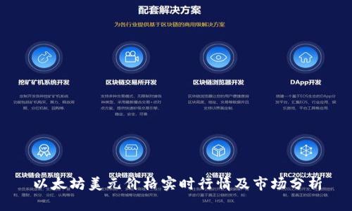 以太坊美元价格实时行情及市场分析